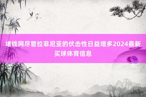 堵钱网尽管拉菲尼亚的伏击性日益增多2024最新买球体育信息