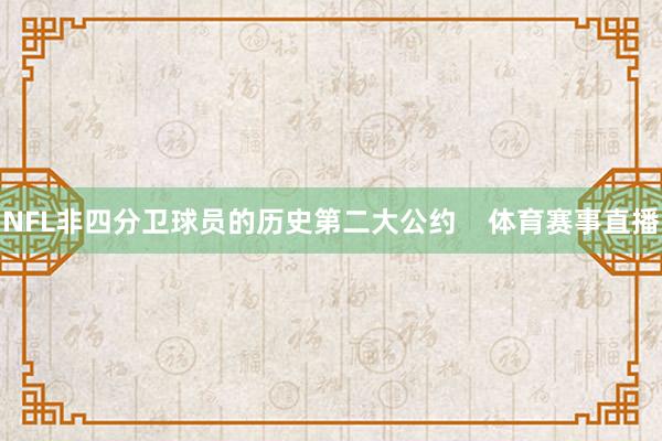 NFL非四分卫球员的历史第二大公约    体育赛事直播