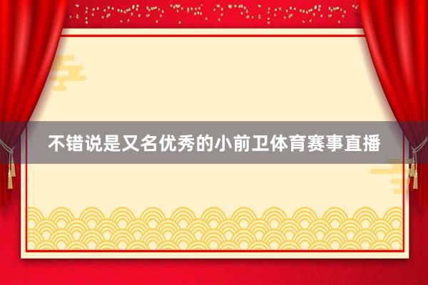 不错说是又名优秀的小前卫体育赛事直播