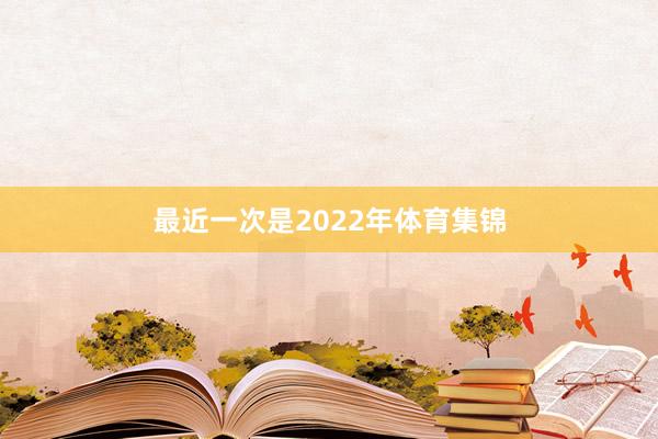 最近一次是2022年体育集锦