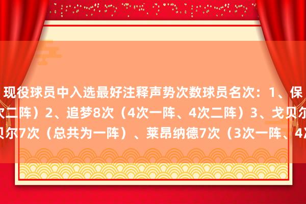 现役球员中入选最好注释声势次数球员名次：1、保罗9次（7次一阵、2次二阵）2、追梦8次（4次一阵、4次二阵）3、戈贝尔7次（总共为一阵）、莱昂纳德7次（3次一阵、4次二阵）    体育赛事直播