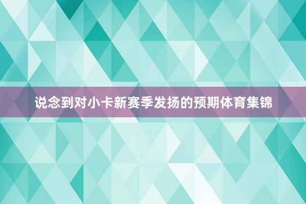 说念到对小卡新赛季发扬的预期体育集锦