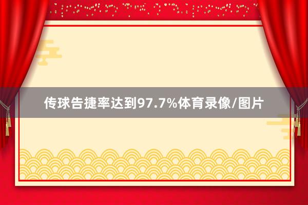 传球告捷率达到97.7%体育录像/图片