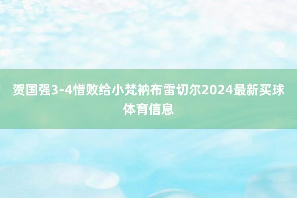 贺国强3-4惜败给小梵衲布雷切尔2024最新买球体育信息